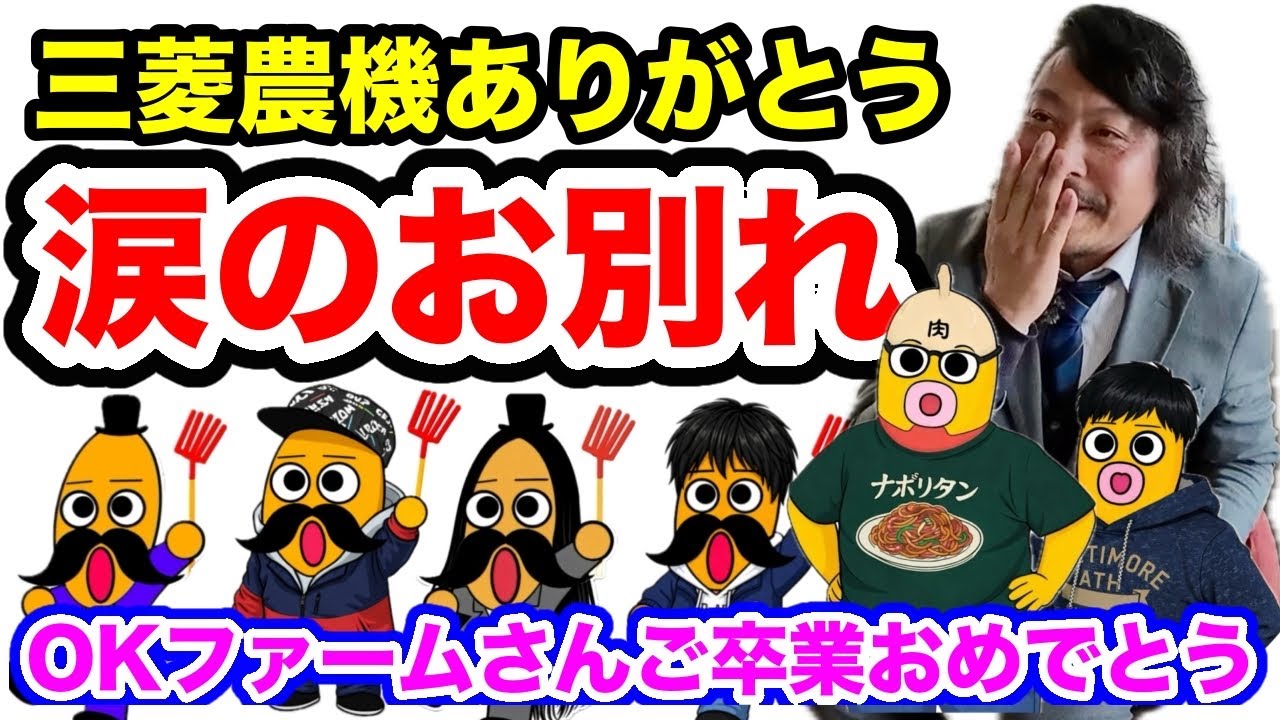 三菱前田所長が泣いた！【OKファームさん卒業おめでとう】2025年4月1日