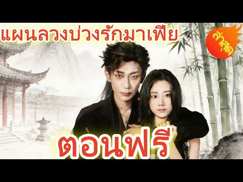 แผนลวงบ่วงรักมาเฟีย  พากย์ไทย  #ละครสั้น #ละครไทย#ซีรีส์ไทย #DramaBox#