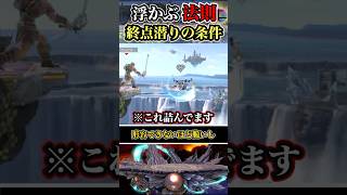 【※残念過ぎで草ァ！】終点潜りの条件#shorts #スマブラSP #ゆっくり実況 #でんどろ