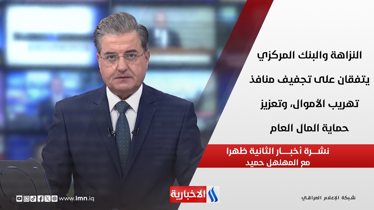 فيديو | النزاهة والبنك المركزي يتفقان على تجفيف منافذ تهريب الأموال وتعزيز حماية المال العام في نشرة الـ 2