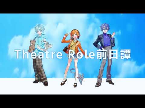 Theatre Role 前日譚ティザーPV