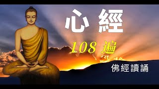 《心經》誦讀108遍 ❤️每天聽心經，福報無窮，消災免難，改變命運❤️無廣告 ❤️般若波羅蜜多心經，般若心經 ❤️The Heart Sutra❤️佛經讀誦