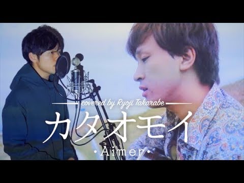 【男性が原キーで歌う】"カタオモイ" Aimer /  としみつ (東海オンエア) 友情出演 - covered by 財部亮治 Video