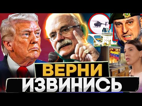 ВЕРНИ ИЗВИНИСЬ / ТАНКЕР  / ВЕНЕСУЭЛА / МАДУРО / МИХАЛКОВ БЕСОГОН / ГЕНЕРАЛ АПТИ /  КРАВЦОВА