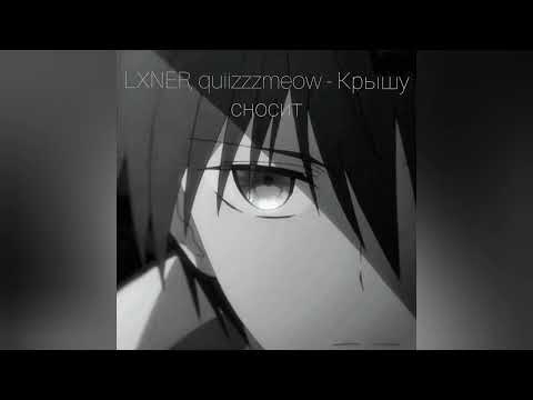 LXNER, quiizzzmeow - Крышу сносит (speed up + reverb / nightcore)