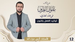 صورة (12) شرح كتاب "عنوان الظرف في علم الصرف": توكيد الفعل بالنون