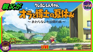 [親父がクレヨンしんちゃん「オラと博士の夏休み」～おわらない七日間の旅～]LIVE