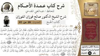 28 من 40/شرح عمدة الأحكام/ الحج /حديث/ الغسل للمحرم / الشيخ صالح الفوزان/مشروع كبار العلماء image