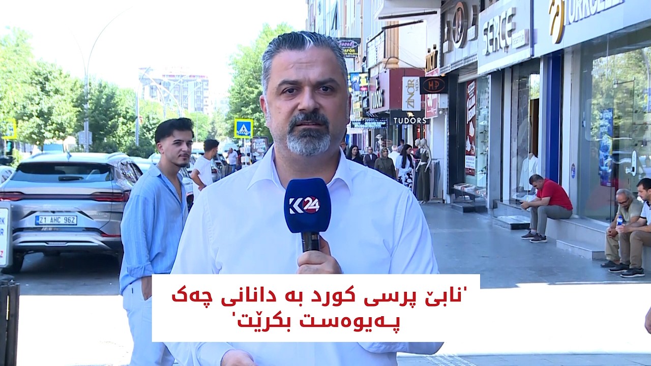 ڤیدیۆ | 'نابێ پرسی کورد بە دانانی چەک پەیوەست بکرێت'