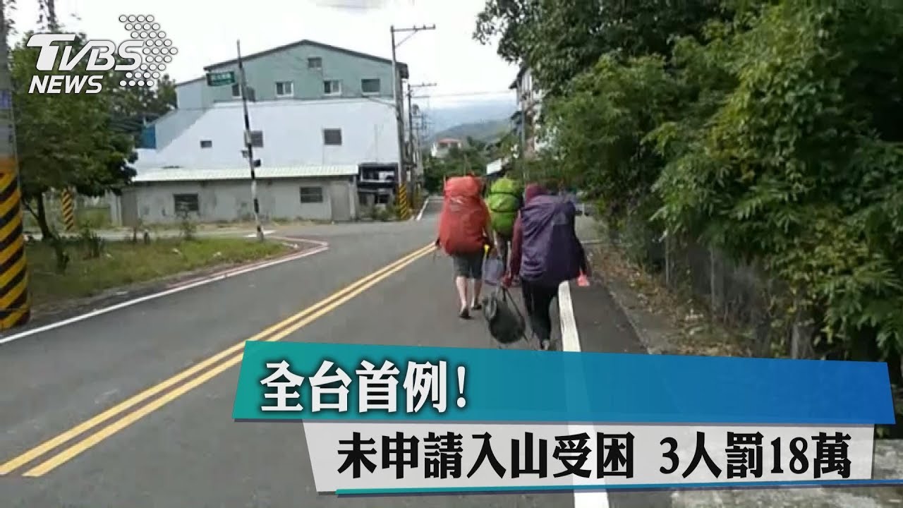 全台首例！未申請入山受困　3人罰18萬
