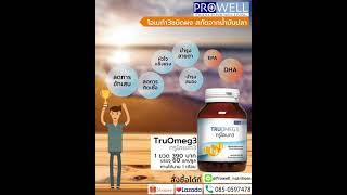 ทรูโอเมก3 (TruOmeg3)