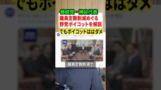 議員定数削減に野党がボイコット！！これに参政党の神谷宗幣代表が弁明のコメント！！#政治