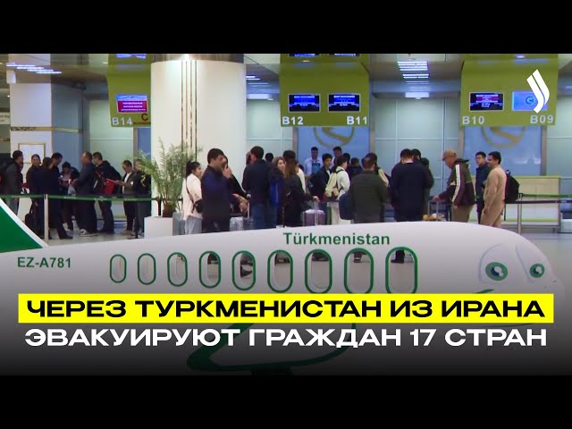 Через Туркменистан из Ирана эвакуируют граждан 17 стран
