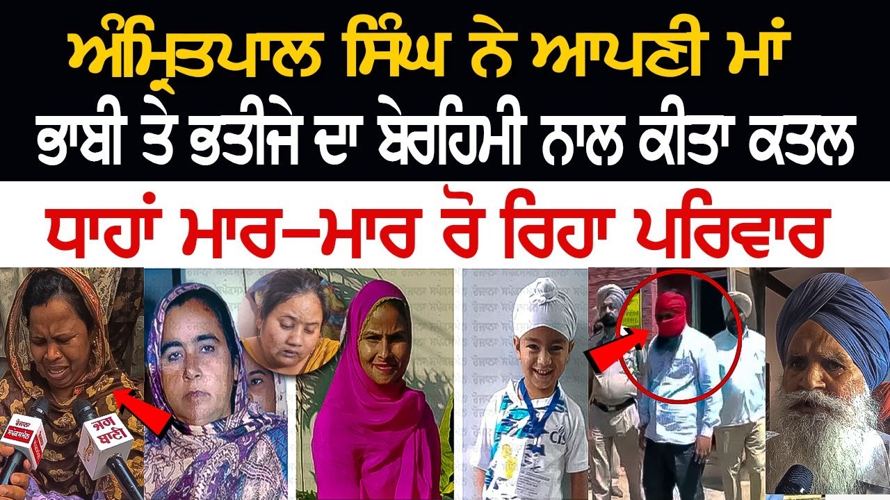 Amritpal Singh ਨੇ ਆਪਣੀ ਮਾਂ, ਭਾਬੀ ਤੇ ਭਤੀਜੇ ਦਾ ਬੇਰਹਿਮੀ ਨਾਲ ਕੀਤਾ ਕਤਲ, ਧਾਹਾਂ ਮਾਰ-ਮਾਰ ਰੋ ਰਿਹਾ ਪਰਿਵਾਰ Amritpal Singh ਨੇ ਆਪਣੀ ਮਾਂ, ਭਾਬੀ ਤੇ ਭਤੀਜੇ ਦਾ ਬੇਰਹਿਮੀ ਨਾਲ ਕੀਤਾ ਕਤਲ, ਧਾਹਾਂ ਮਾਰ-ਮਾਰ ਰੋ ਰਿਹਾ ਪਰਿਵਾਰ