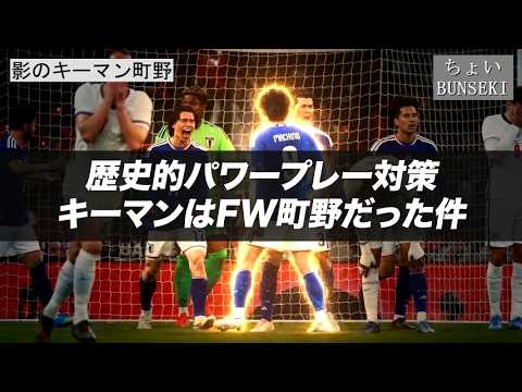 パワープレー対策の切り札!町野修斗が歴史を変える可能性【ちょい分析】