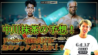中川抹茶が語る！尚弥ドヘニー！！