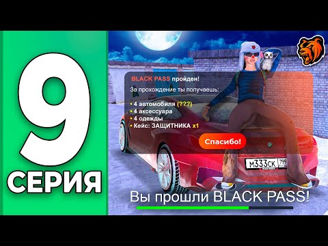 +7КК! ПРОШЁЛ BLACK PASS - ПУТЬ БОМЖА НА БЛЕК РАША #9 BLACK RUSSIA