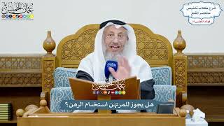 3491 - هل يجوز للمرتهن استخدام الرهن؟ - عثمان الخميس