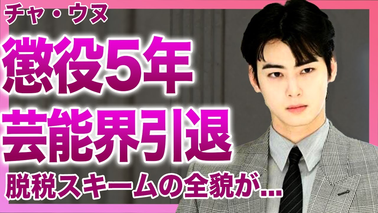 【衝撃】チャ・ウヌが脱税の罪で懲役5年が確定…「極めて悪質」そのまま韓国芸能界引退が決定した真相…発覚した脱税スキームの全貌に驚きを隠せない…抱えたスポンサーとの巨額違約金の額に一同驚愕！