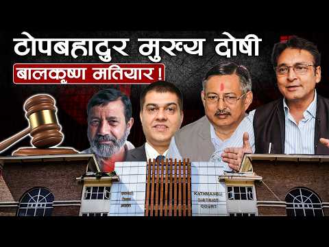शरणार्थी प्रकरण: दोषी ठहर गर्दा अदालतले लिएका आधार र सम्भावित सजायको भित्री कथा!