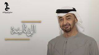 كلمات اغنية الرئاسة عيضه المنهالي