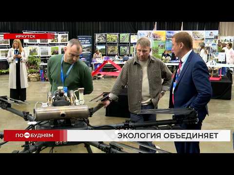 О борьбе с космическим мусором рассказали на выставке «зелёных» технологий в Иркутске