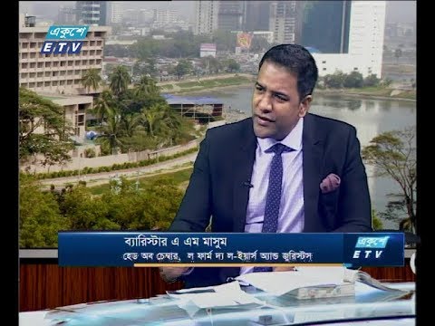 একুশে বিজনেস সকাল,(আলোচক: ব্যারিস্টার এ এম মাসুম-হেড অব চেম্বার, ল ফার্ম দ্য ল-ইয়ার্স অ্যান্ড জুরিস্টস।) মার্চ ২০১৯