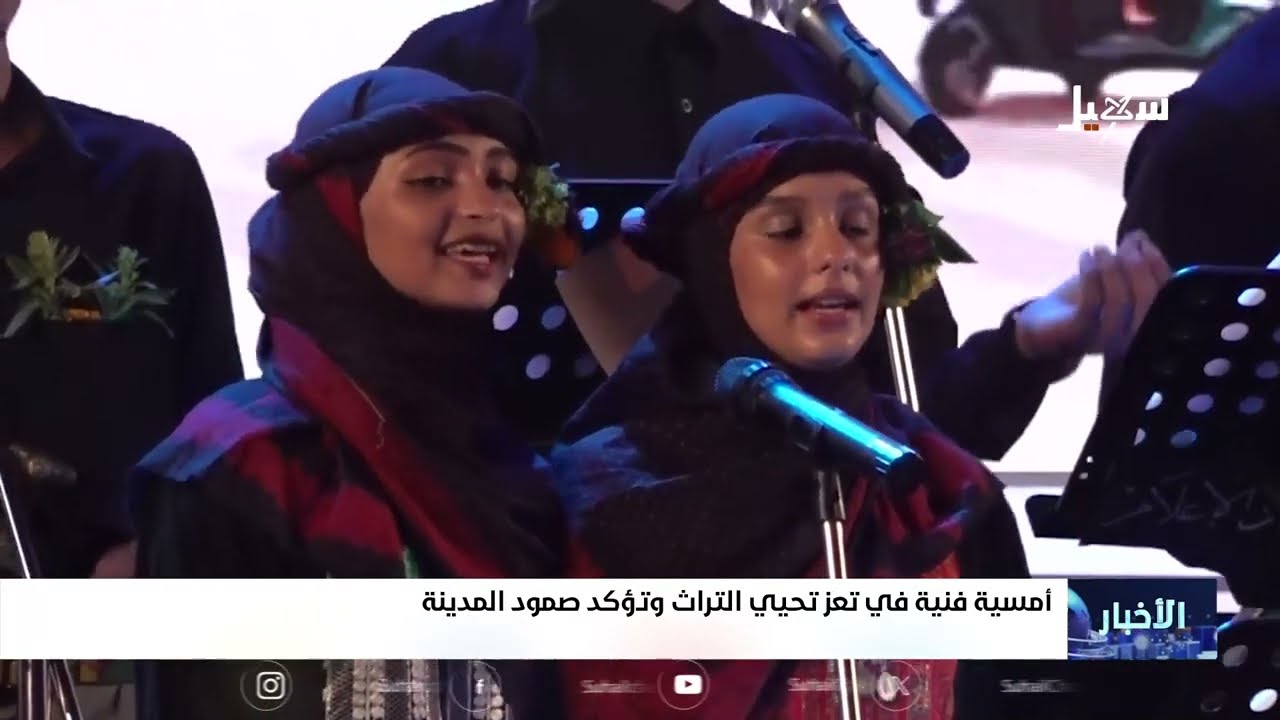 أمسية فنية في تعز تحيي التراث وتؤكد صمود المدينة