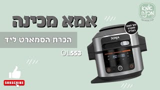 הכרת הסמארט ליד OL553