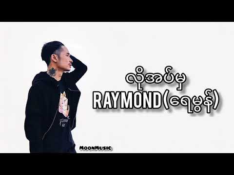 Raymond(ရေမွန်)_-_လိုအပ်မှ_(Lyrics Video)