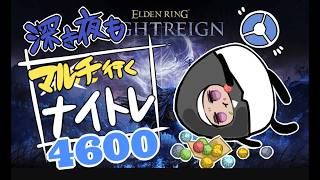 【深度3】今日こそ深度5返り咲きあるんか？ないんか？【ELDEN RING】【NIGHTREIGN】