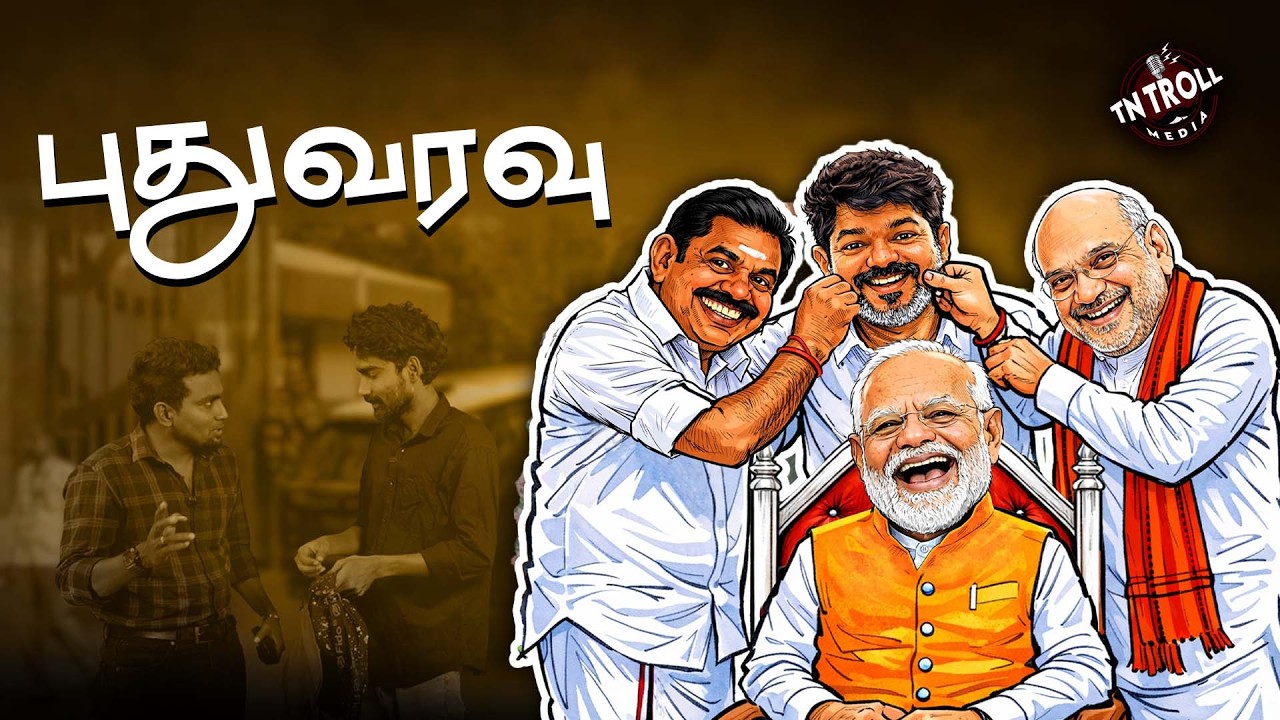 BJP vs TVK | கூட்டணி ஆஃபரை உதறித் தள்ளிய தளபதி விஜய்!
