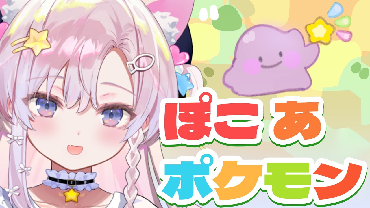 【ぽこ あ ポケモン】FRでカントーチャンピオンになったのでぽこ あ ポケモンでチルしたい🌠☕【館田ダン/#かんだライブ】