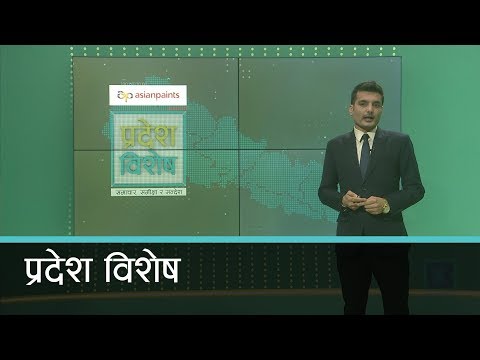 Pradesh Bishesh | प्रदेश विशेष, २५ बैशाख २०७७