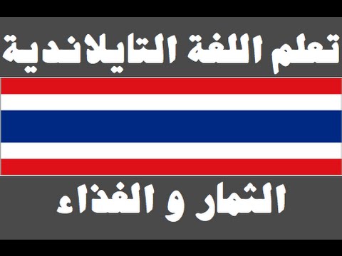 تعلم اللغة التايلاندية ١ العائلة เรียนภาษาอาหรับ
