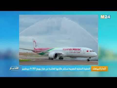 الخطوط الملكية المغربية تستلم طائرتها العاشرة من طراز بوينغ 787 9 دريملاينر