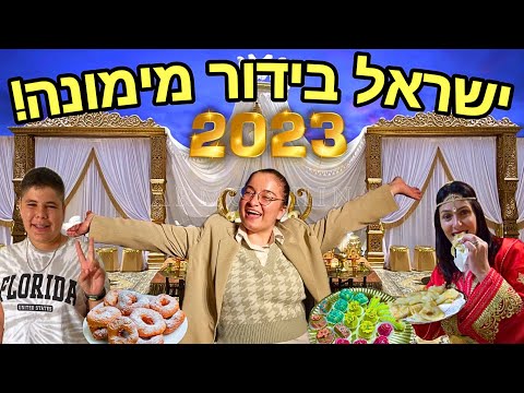 , title : 'מימונה 2023 של ישראל בידור !!! *טועמת קינוחים מרוקאים*'