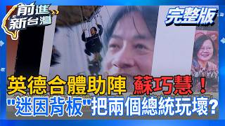 前進新台灣 20260907