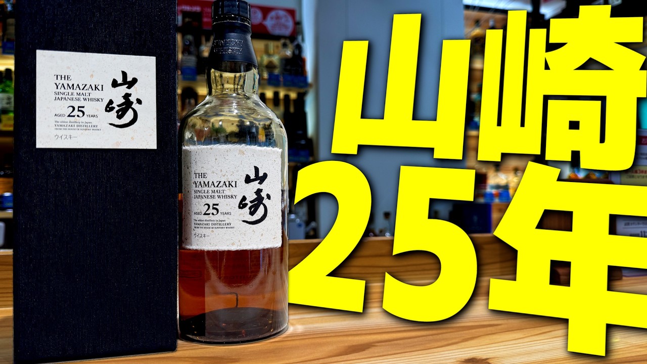 ついに山崎25年を飲みました。