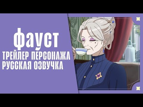 Фауст (VoiceLand) Озвучка