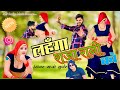 Lahanga Raja Rani Ko लहँगा राजा रानी को Satto Gurjar New Rasiya New Gu