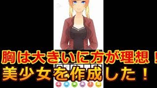 ＃1カスタムキャストで美少女を作成してみた！