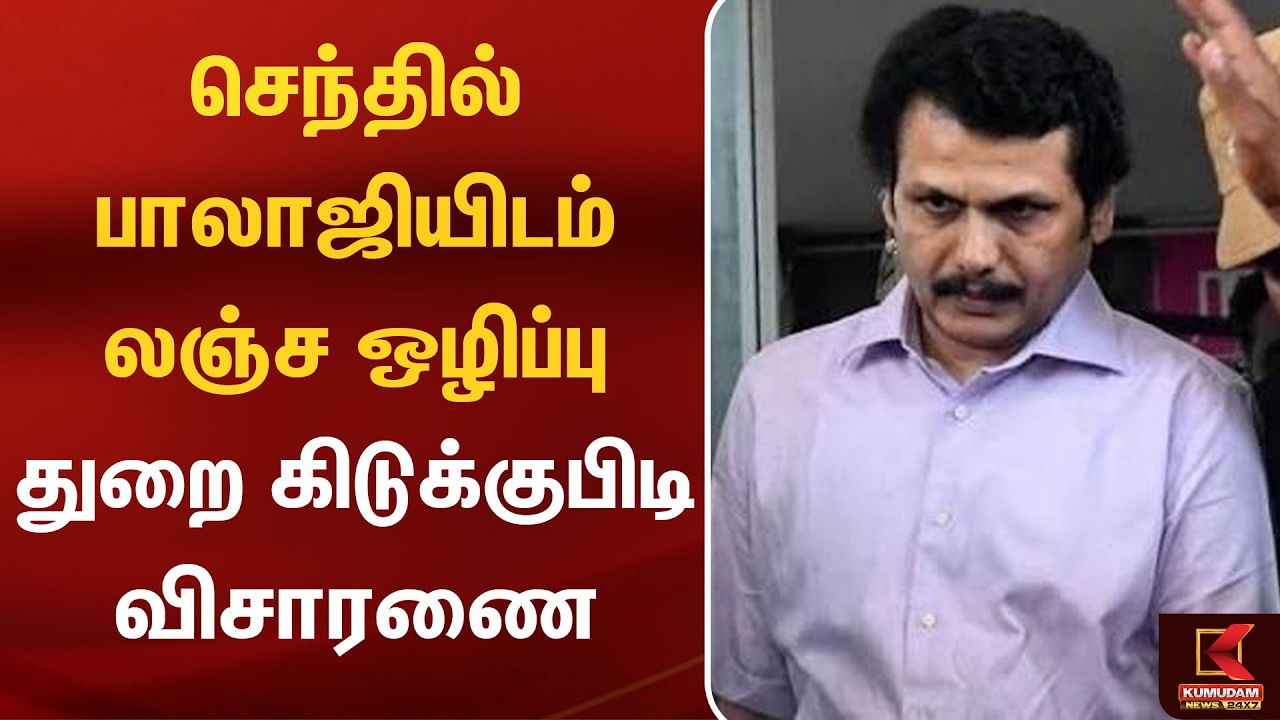 செந்தில் பாலாஜியிடம் லஞ்ச ஒழிப்பு துறை கிடுக்குபிடி விசாரணை | Senthil Balaji | Raid | DMK | TN Govt