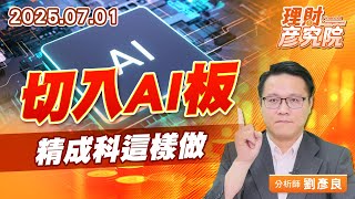切入AI板,精成科這樣做 #台光電 #精成科 切入AI板,精成科這樣做 #台光電 #精成科