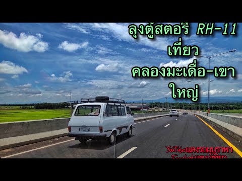 Thumbnail for บางแสน-คลองมะเดื่อ-เขาใหญ่ กับ ลุงตอสตอรี่ Toyota RH11 รถตู้เก่าๆ ฝากไว้ในอ้อมอกอ้อมใจด้วยจ่ะ by Toyota RH