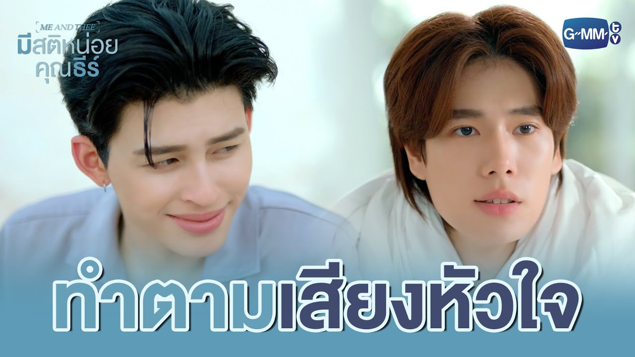 เลือกทำตาม ‘เสียงหัวใจ’ ❤️ | มีสติหน่อยคุณธีร์ Me and Thee