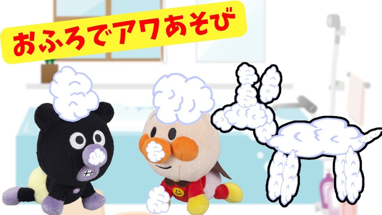 おふろで泡であそぼう 泡でいろんなものを作るよ アンパンマン バイキンマン おもちゃ anpanman