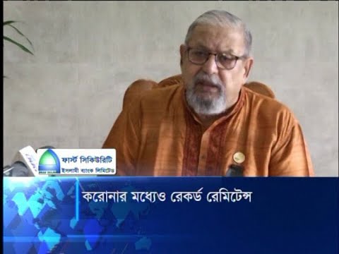 করোনার মধ্যেও রেকর্ড রেমিটেন্স