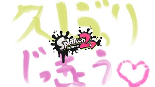 久しぶりに実況したら同じこと何回も言ってた件について【スプラトゥーン2】