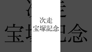 【安田記念結果】 #シックスペンス  #ワールズエンド #ガイアフォース #安田記念 #宝塚記念 #競馬 #シンデレラグレイ #ウマ娘